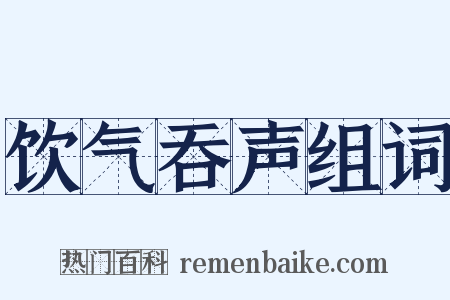 饮气吞声组词是什么意思的图片